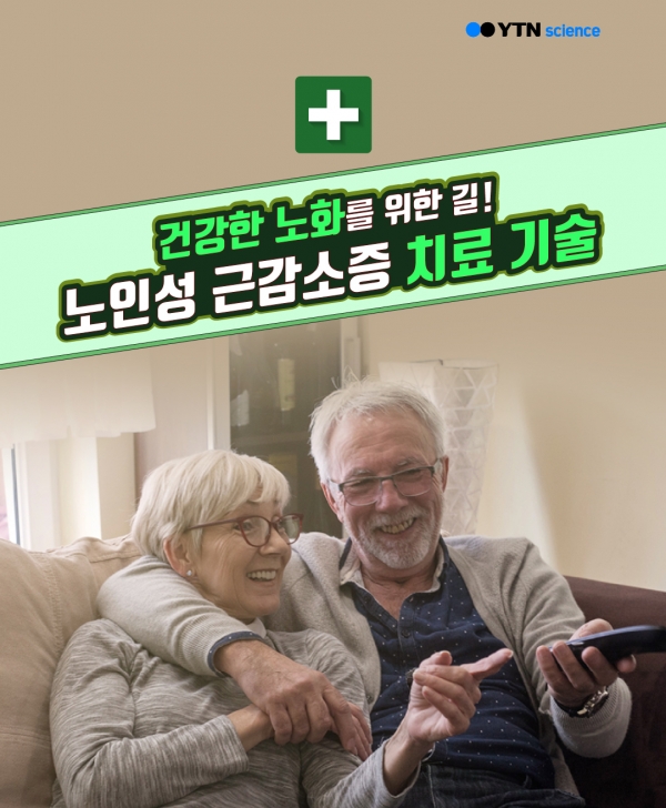 건강한 노화를 위한 길 노인성 근감소증 치료 기술