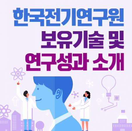 한국전기연구원 보유기술 및 연구성과